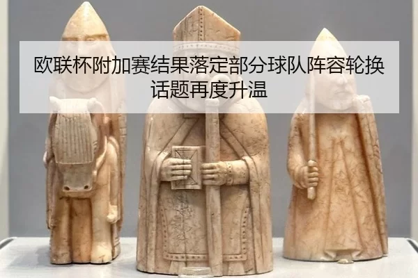 ou-lian-bei-fu-jia-sai-jie-guo-luo-ding-bu-fen-qiu-dui-zhen-rong-lun-huan-hua-ti-zai-du-sheng-wen-2-863.jpg